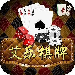 艾乐棋牌2024最新版本