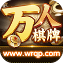 万人棋牌最新安卓版