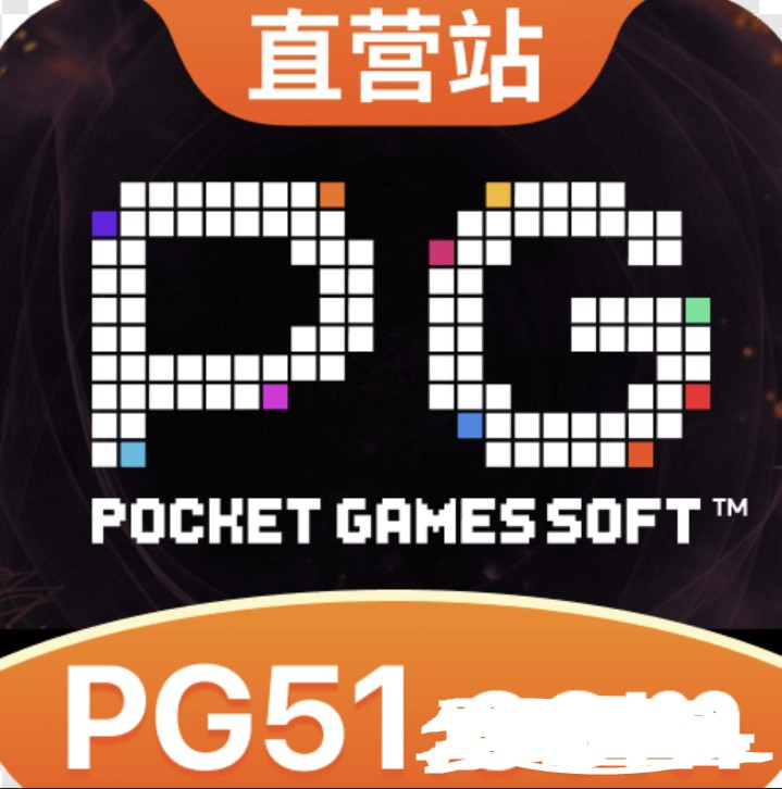 pg51.compg电子手机版