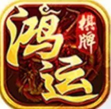 鸿运棋牌正式版官网版