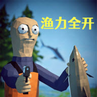 渔力全开中文版