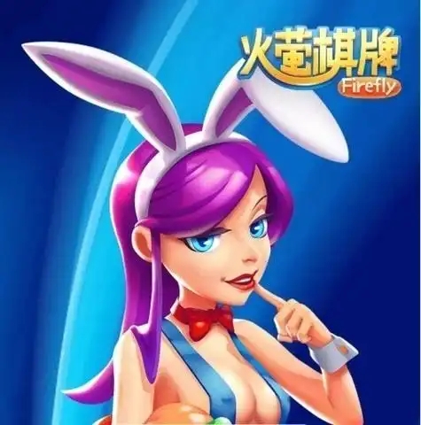 火萤棋牌4.2.3