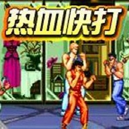 热血快打