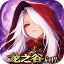 龙之谷启程