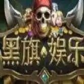 黑旗娱乐海盗版经典版