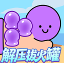 解压拔火罐