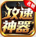 名驰攻速神器