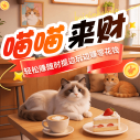 喵喵来财