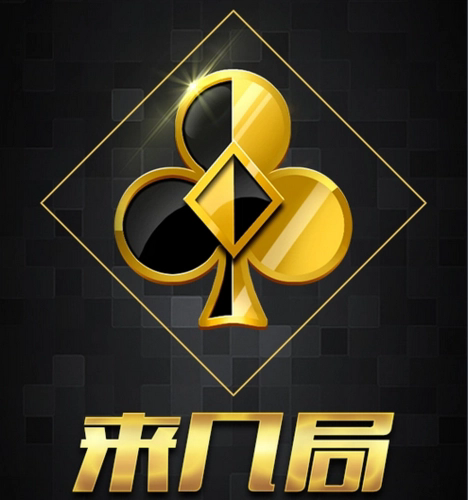 来几局