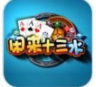 十三水棋牌手机版