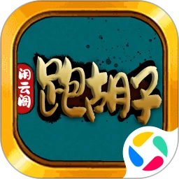 跑胡子最新2026免费版