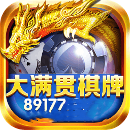 大满贯棋牌旧版