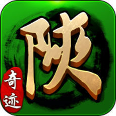 奇迹陕西棋牌麻将靖边锅子