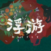 浮游