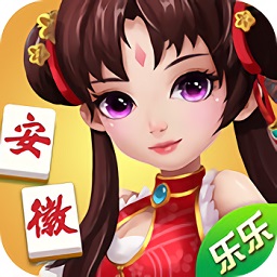 乐乐安徽麻将