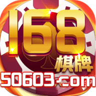 168棋牌十年品牌