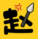 阿斗我扶你