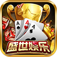 盛世棋牌‖V1.0版本