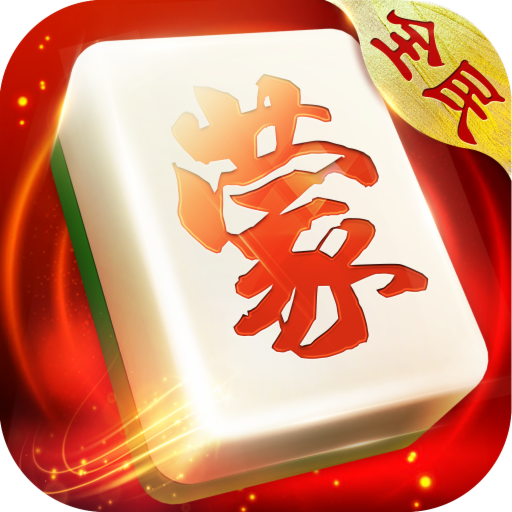 全民内蒙古麻将最新版