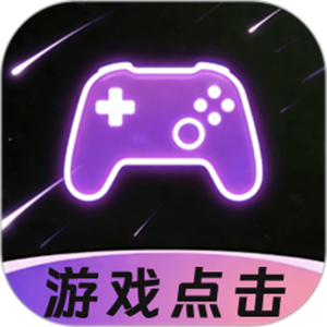 游戏自动连点器