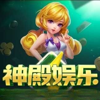 神殿娱乐古古猪手游