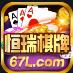 恒瑞棋牌最新版