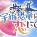 爱上宇宙恐龙芝顿