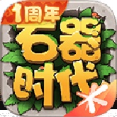 石器时代怀旧版