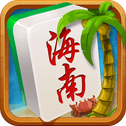 海南琼崖麻将旧版