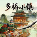 多福小镇
