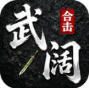 武阔合击