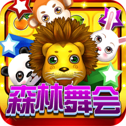 电玩城金鲨银鲨森林舞会最新版