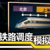 铁路调度模拟器