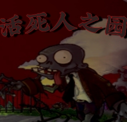 活死人之园
