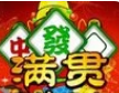 满贯财神手机麻将安卓版