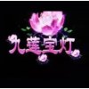 九莲宝灯大满贯老虎机