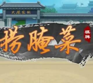 西元红河捞腌菜棋牌官方版