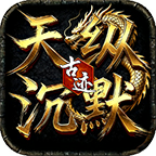 天纵沉默古迹