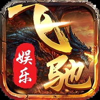 飞驰娱乐app官方版安卓版