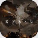 源初之结