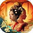 盛世天下女帝篇免费版