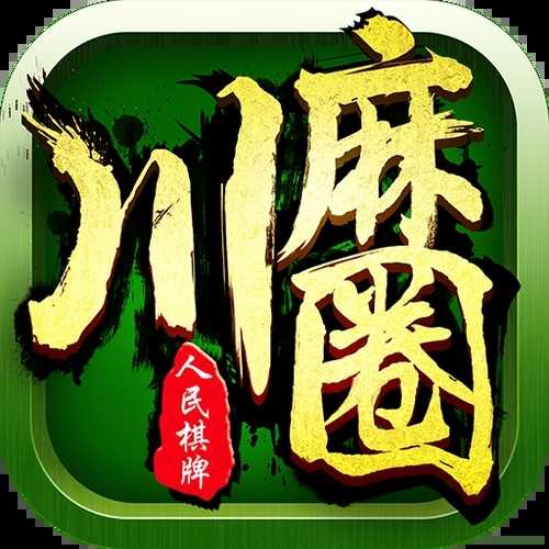 川麻圈麻将最新版