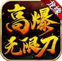 龙缘高爆无限刀