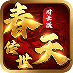 春天传世时长版