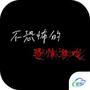 不恐怖的恐怖游戏