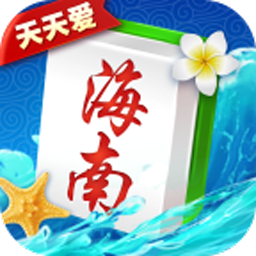天天爱海南麻将旧版本