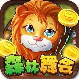 森林舞会电玩城永久开放版