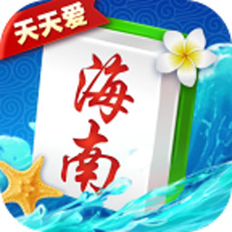 天天爱海南麻将