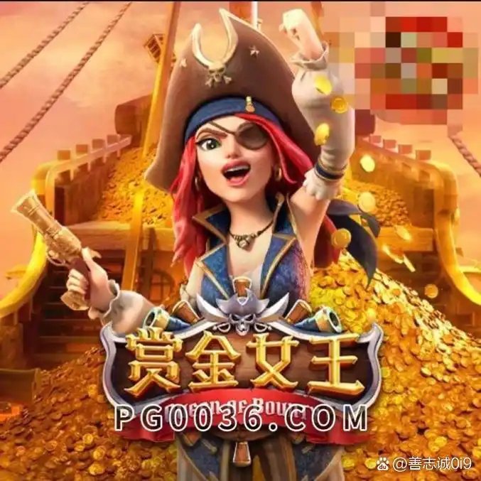 赏金女王棋牌官网版