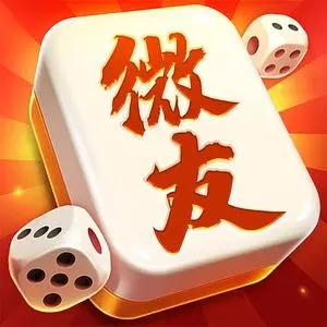 微友麻将安卓版